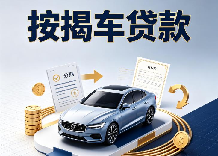 嘉兴秀洲区汽车抵押贷款|嘉兴秀洲区按揭车抵押贷款|嘉兴秀洲区贷款押车