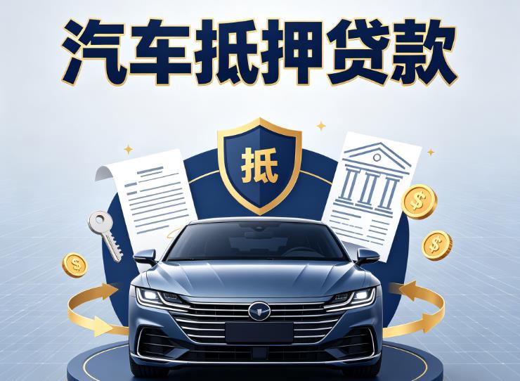 嘉兴秀洲区汽车抵押贷款|嘉兴秀洲区车主贷|嘉兴秀洲区车贷二手车